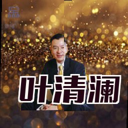 叶清澜