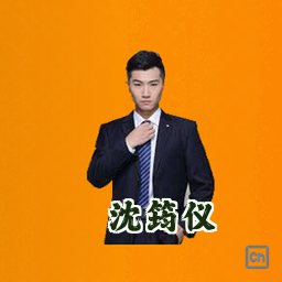 沈筠仪